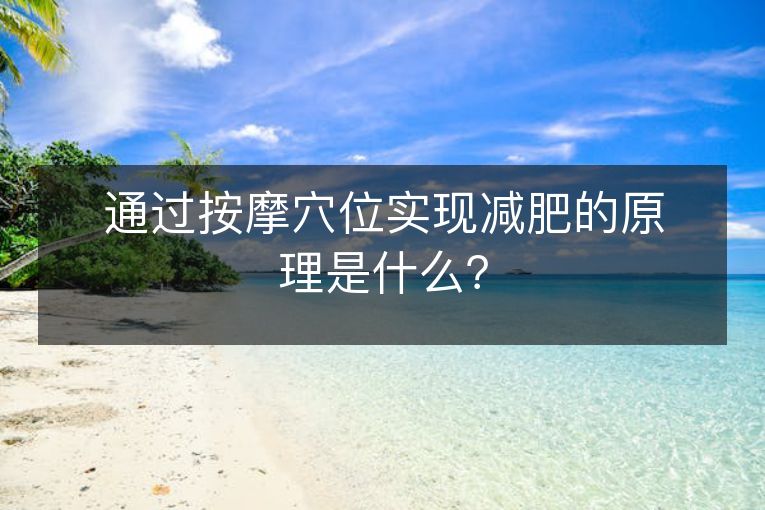 通过按摩穴位实现减肥的原理是什么？